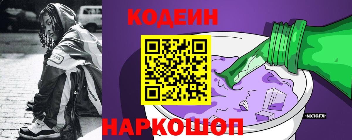 Codein Purple Drank  Вход с VPN  Петропавловск-Камчатский 